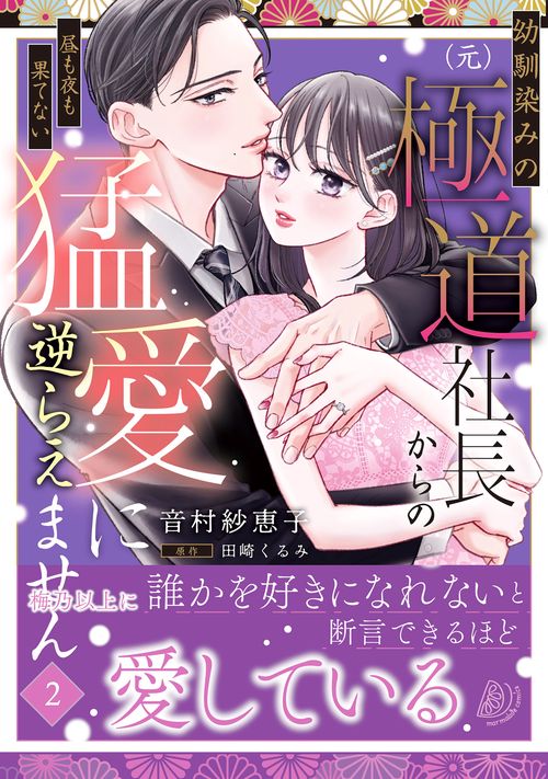 幼馴染みの（元）極道社長からの昼も夜も果てない猛愛に逆らえません２