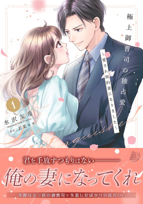 極上御曹司の独占愛～愛され契約妻になりました～ 1