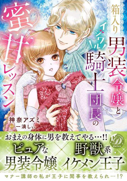 箱入り男装令嬢とイジワル騎士団長の蜜甘レッスン