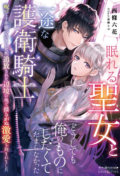 眠れる聖女と一途な護衛騎士 呪いで十年眠っていましたが、追放された辺境の地で揺るがぬ激愛を刻まれました