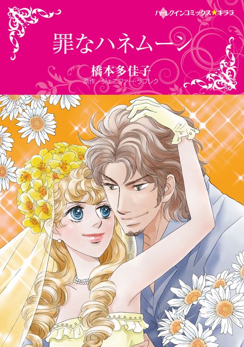 罪なハネムーン