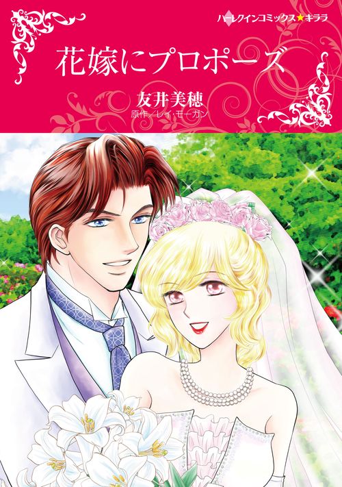 花嫁にプロポーズ
