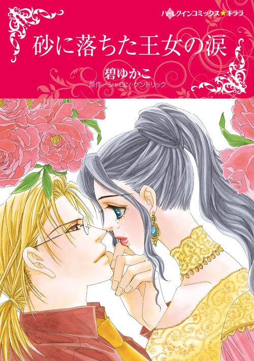 砂に落ちた王女の涙