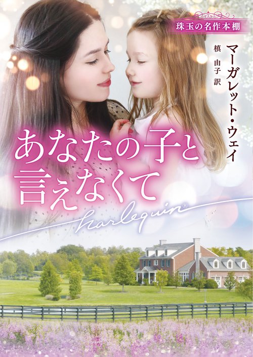 あなたの子と言えなくて