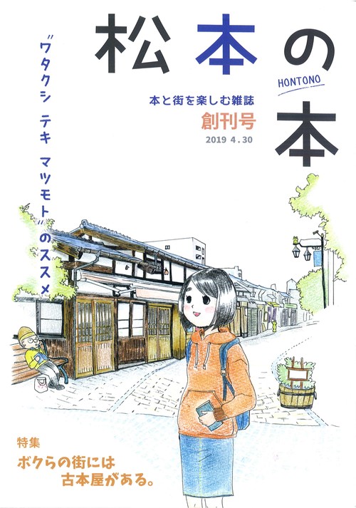 松本の本　創刊号　本と街を楽しむ雑誌