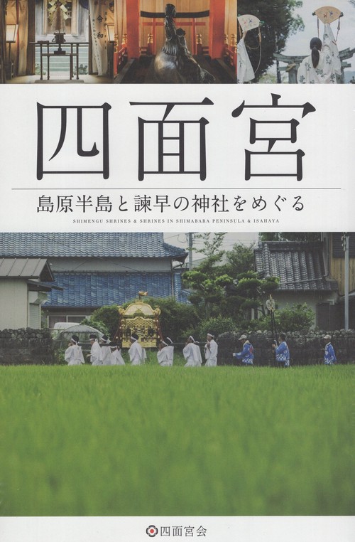 四面宮島原半島と諫早の神社をめぐる