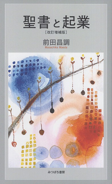 聖書と起業