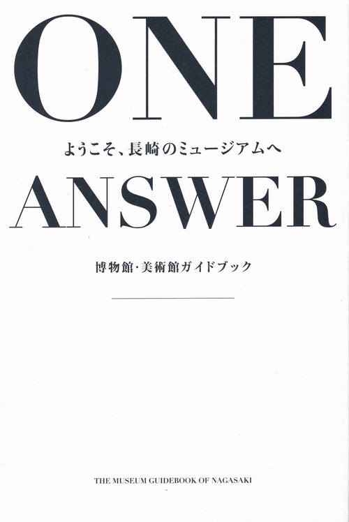 ONE ANSWER ようこそ、長崎のミュージアムへ