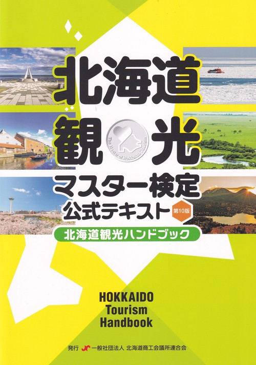 北海道観光ハンドブック[北海道観光マスター検定公式テキスト第10版]