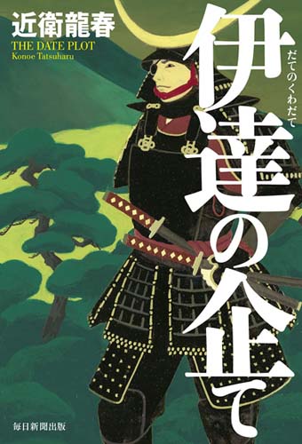 伊達の企て