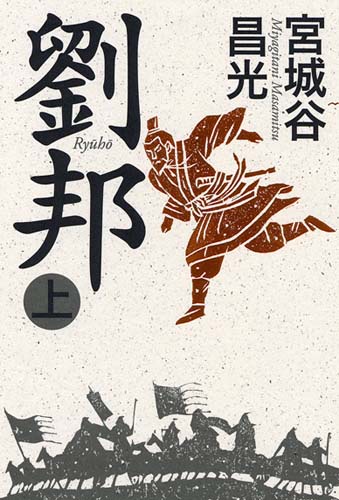 劉邦 上