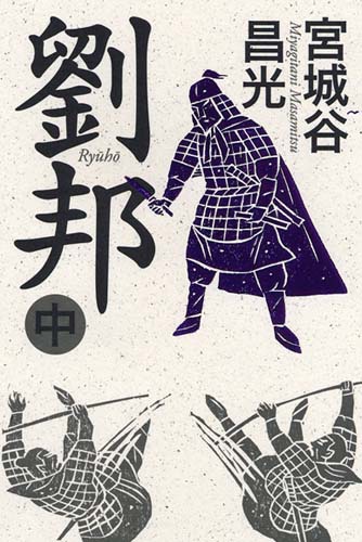 劉邦 中