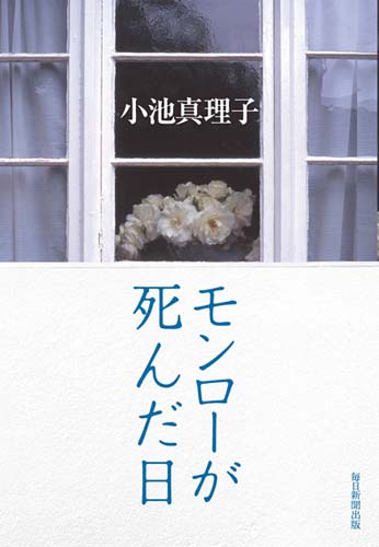 モンローが死んだ日