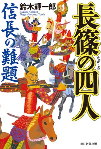 長篠の四人 信長の難題
