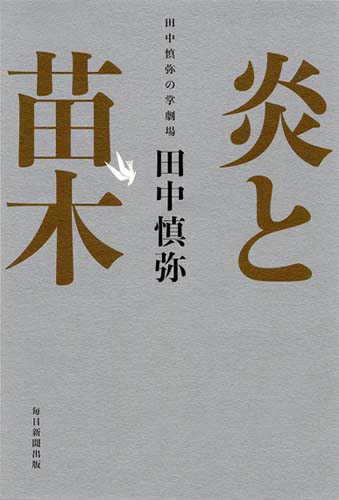 炎と苗木 田中慎弥の掌劇場