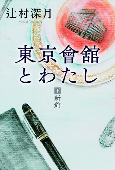 東京會舘とわたし 下