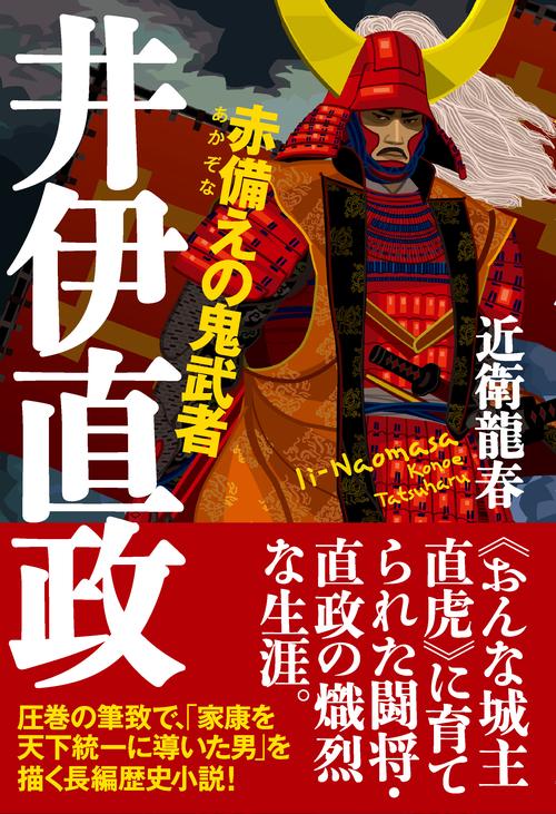 赤備えの鬼武者井伊直政