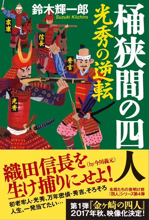 桶狭間の四人 光秀の逆転