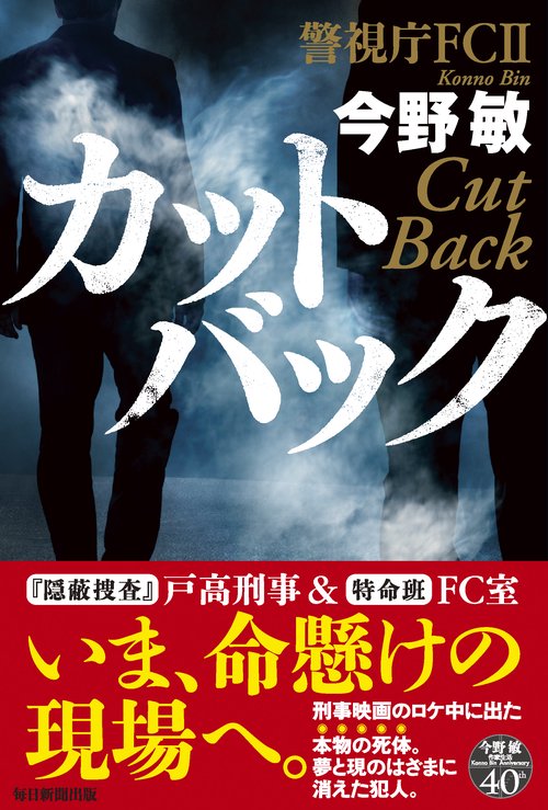 カットバック
