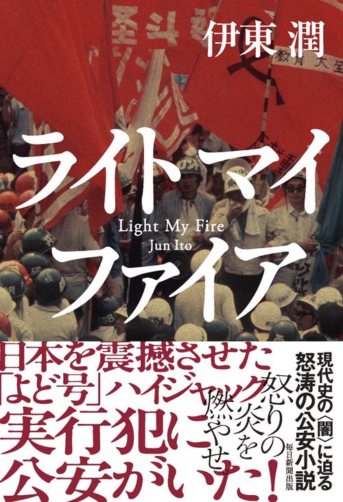 ライトマイファイア