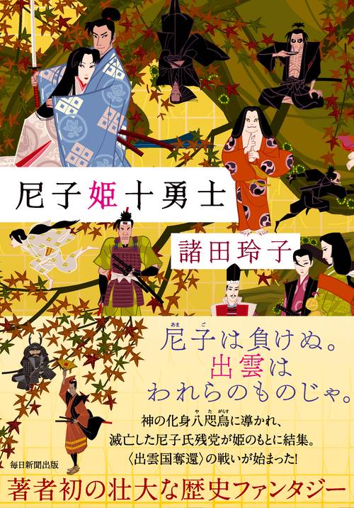 尼子姫十勇士