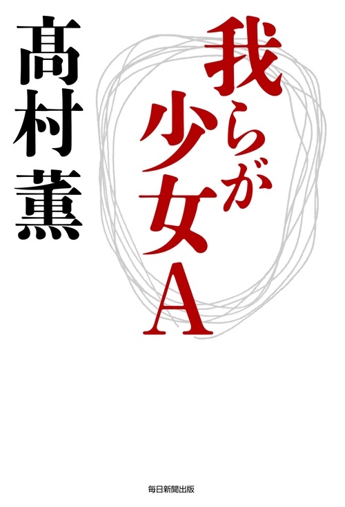 我らが少女Ａ