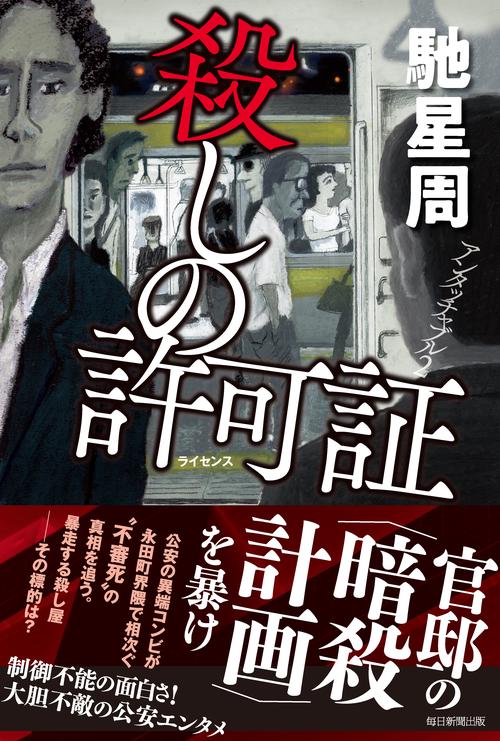 殺しの許可証 アンタッチャブル2