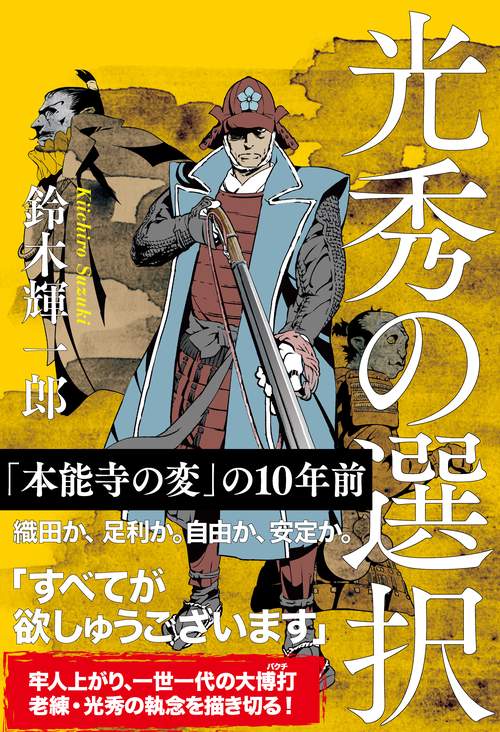 光秀の選択