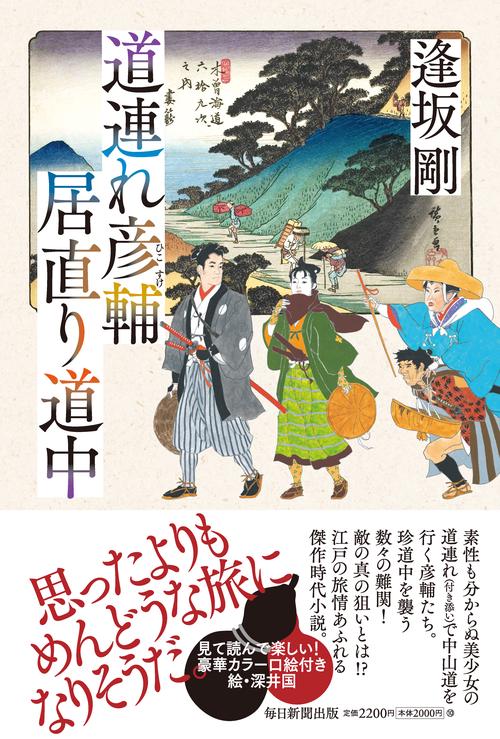道連れ彦輔