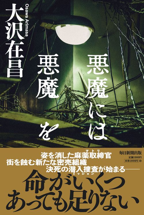 悪魔には悪魔を