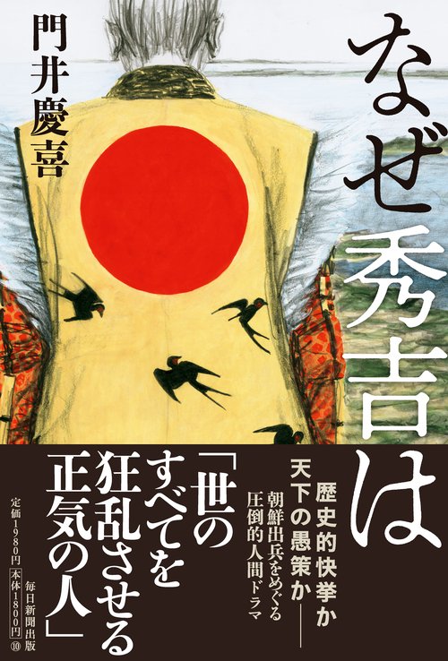 なぜ秀吉は