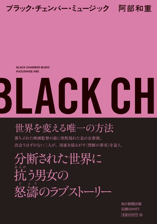 ブラック・チェンバー・ミュージック