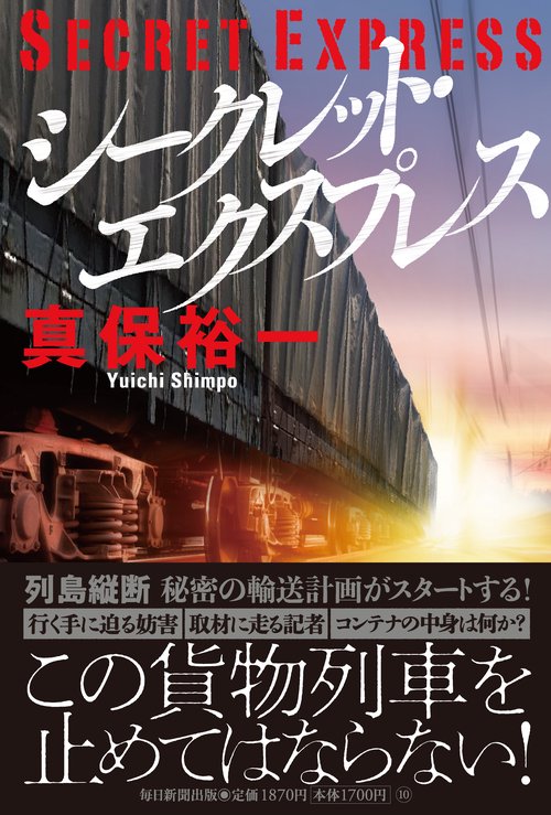 シークレット・エクスプレス