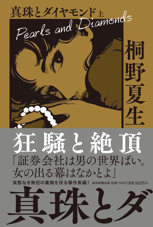 真珠とダイヤモンド　上