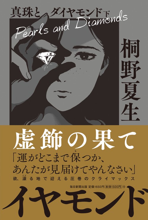 真珠とダイヤモンド　下