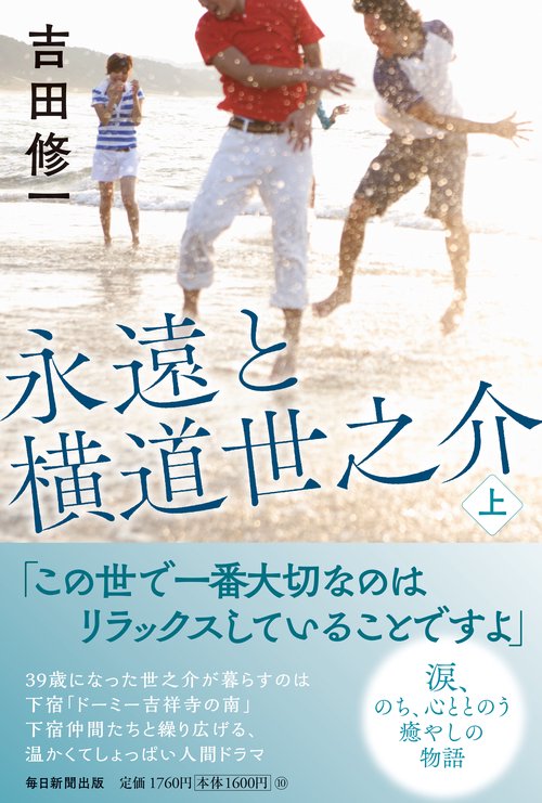 永遠と横道世之介　上
