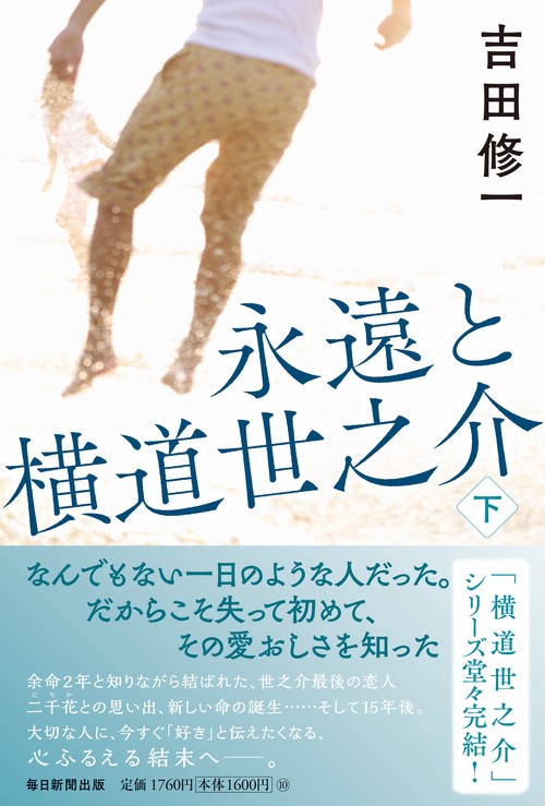 永遠と横道世之介　下