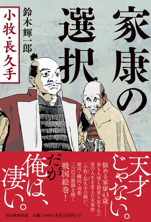家康の選択