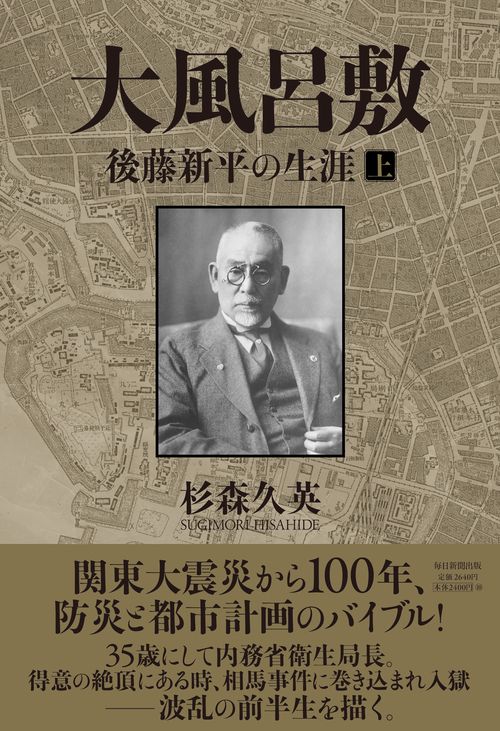 大風呂敷 後藤新平の生涯 上