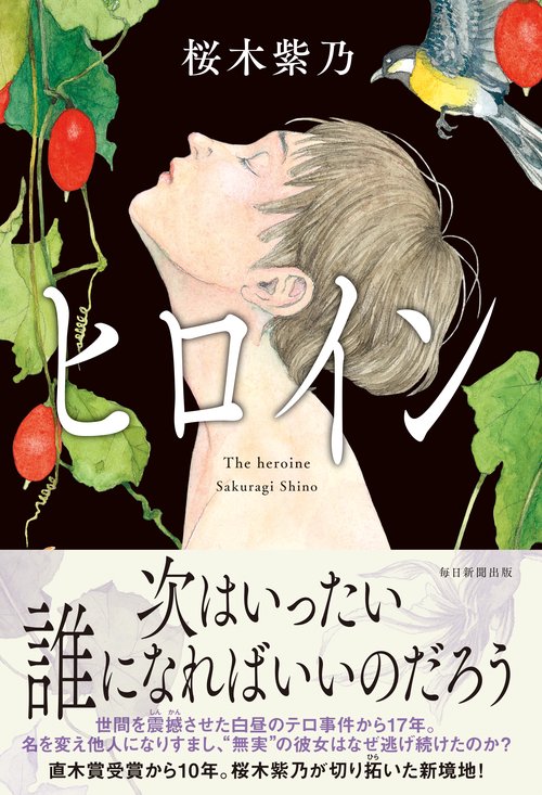 ヒロイン