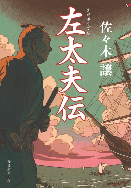 左太夫伝