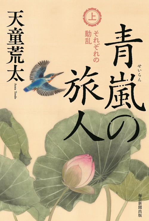青嵐の旅人 上