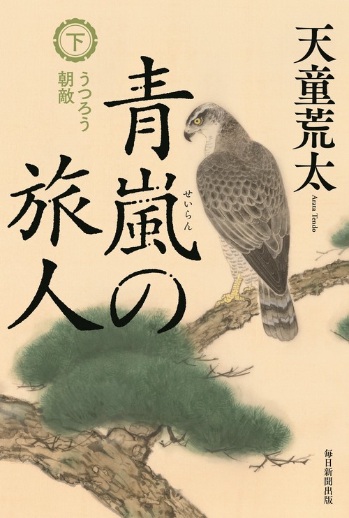 青嵐の旅人 下