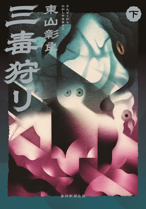 三毒狩り 下