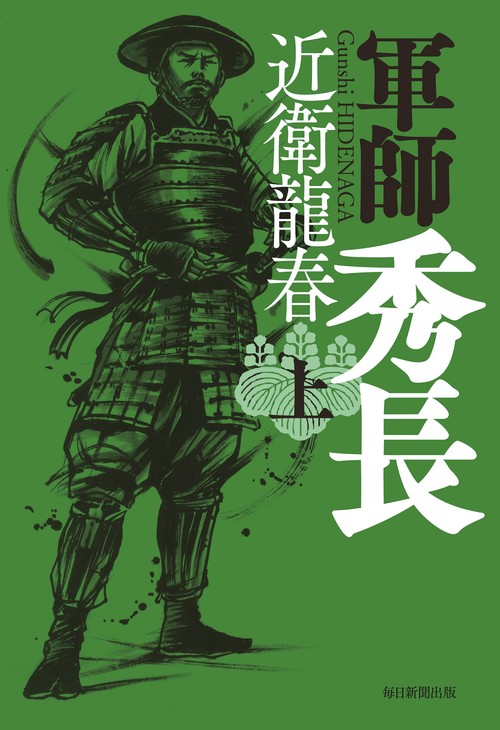 軍師　秀長（上）