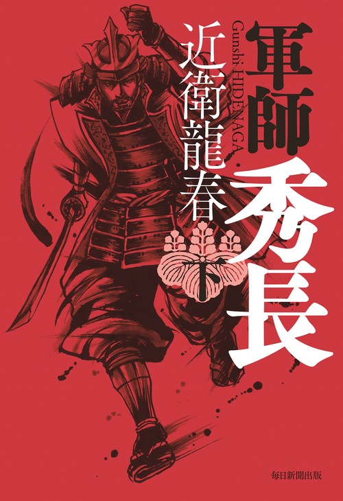 軍師　秀長（下）