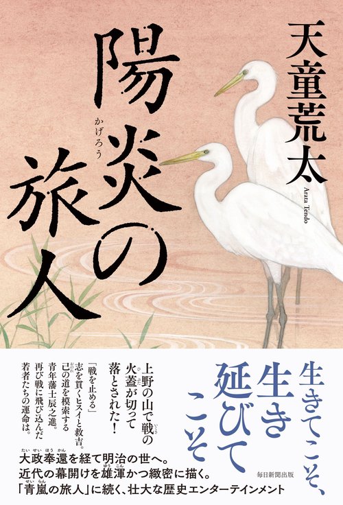 陽炎の旅人