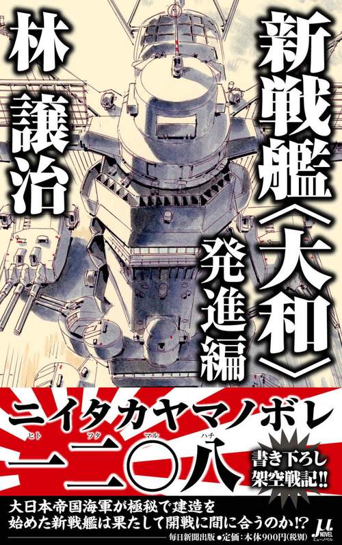 新戦艦〈大和〉 発進編