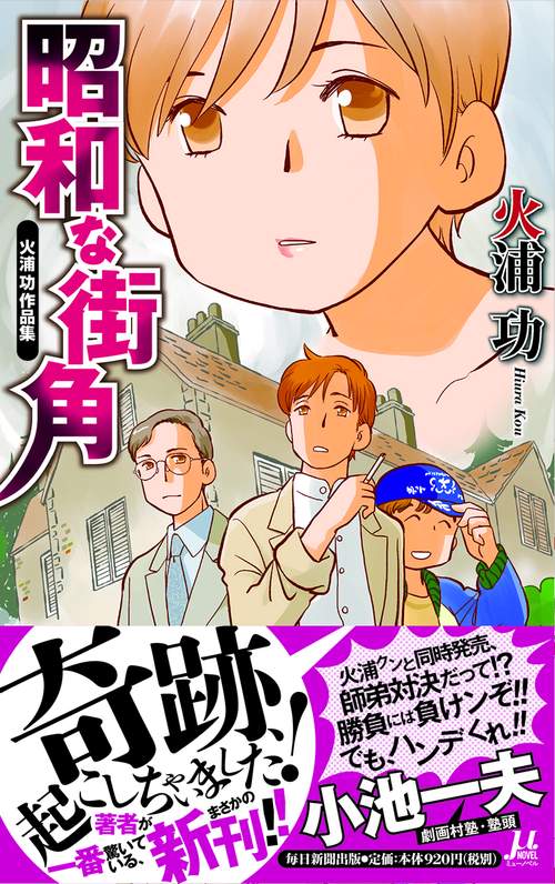 昭和な街角 火浦功作品集