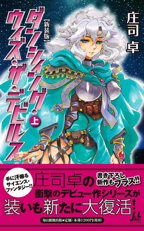ダンシィング・ウィズ・ザ・デビルス 新装版 上